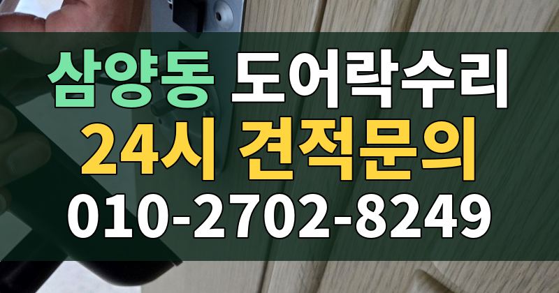 삼양동 도어락수리 24시 견적문의 010-2702-8249