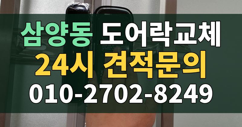 삼양동 도어락교체 24시 견적문의 010-2702-8249