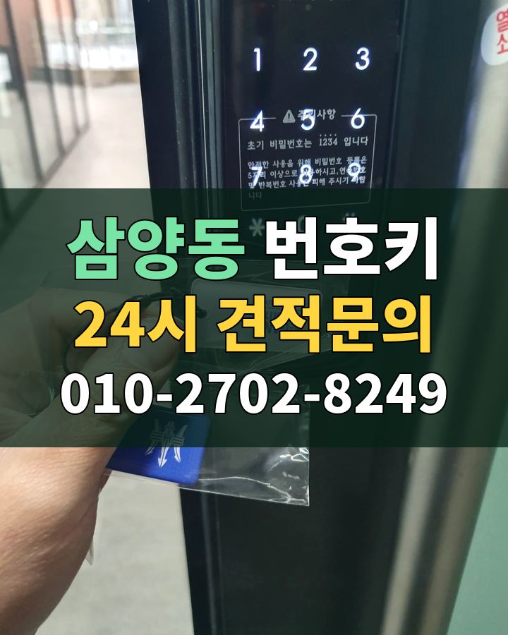 삼양동 번호키 24시 견적문의 010-2702-8249 현장 확인