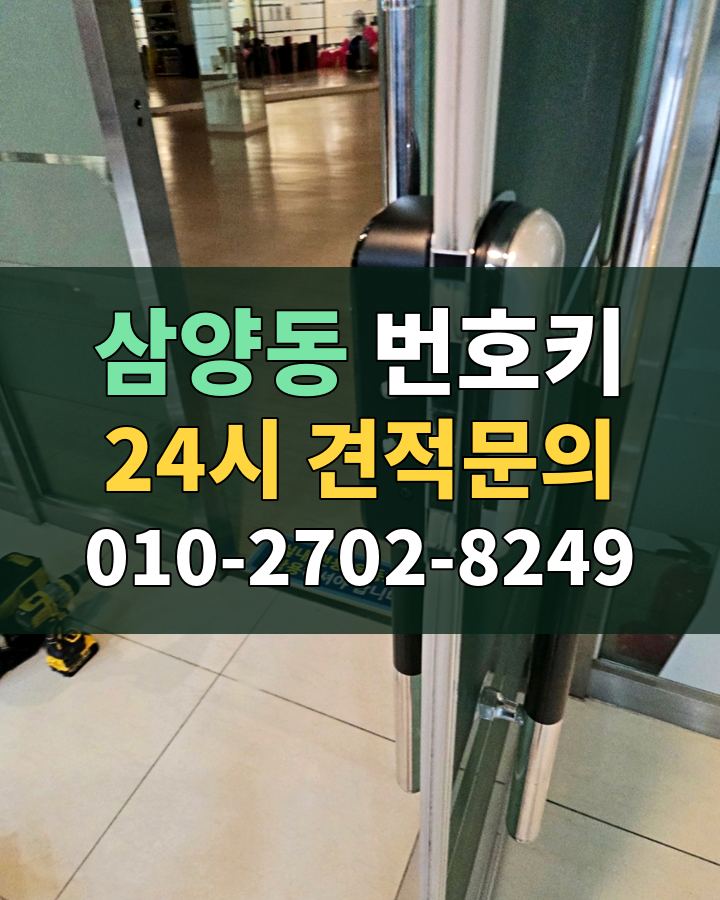 삼양동 번호키 24시 견적문의 010-2702-8249 비용 상담