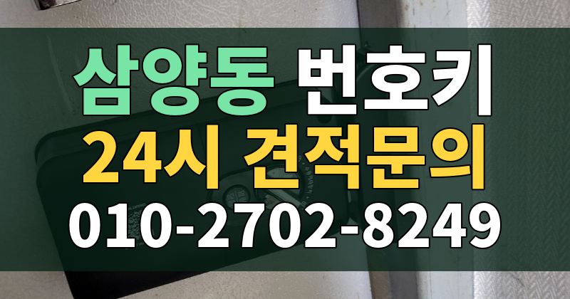 삼양동 번호키 24시 견적문의 010-2702-8249
