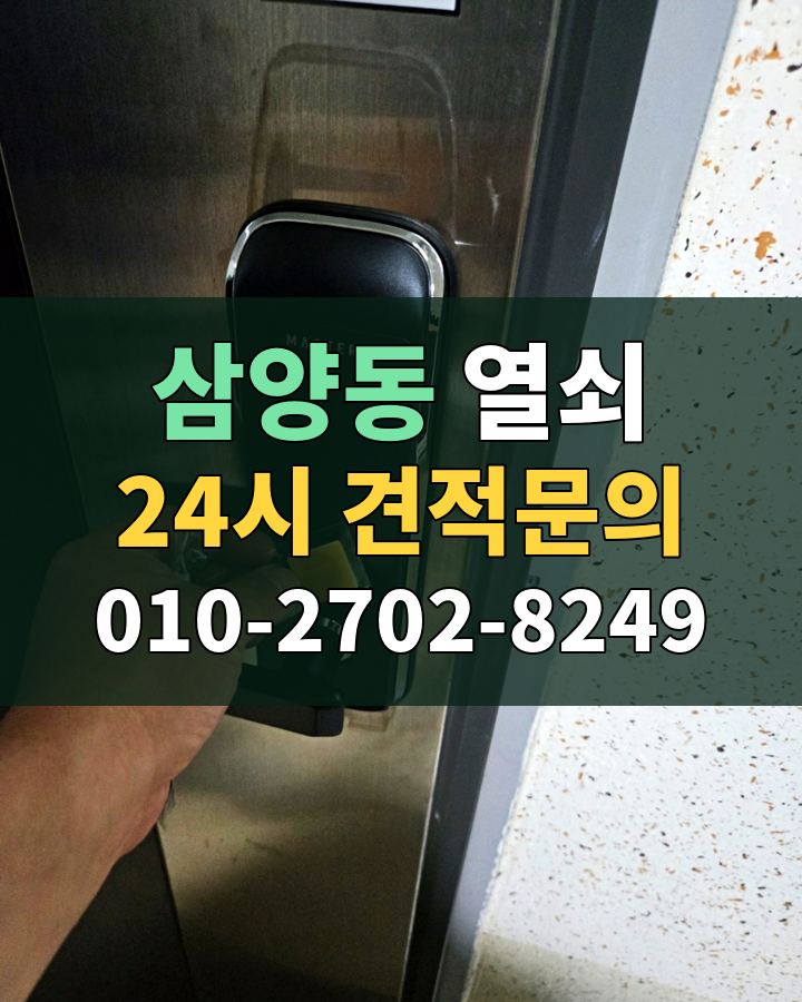 삼양동 열쇠 24시 견적문의 010-2702-8249 현장 확인
