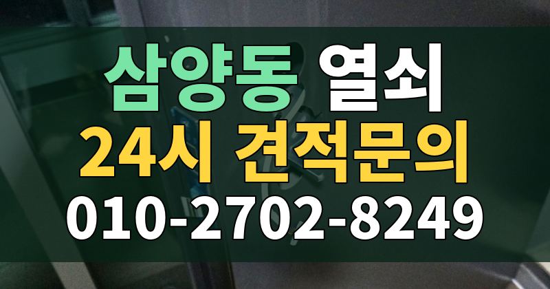 삼양동 열쇠 24시 견적문의 010-2702-8249