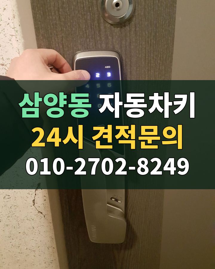 삼양동 자동차키 24시 견적문의 010-2702-8249 현장 확인