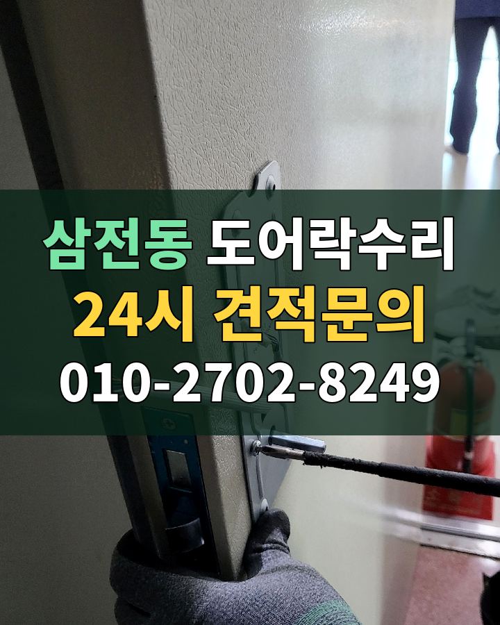 삼전동 도어락수리 24시 견적문의 010-2702-8249 비용 상담