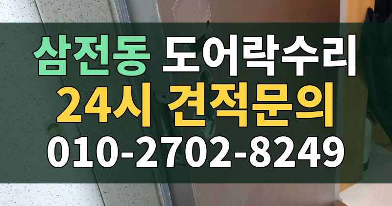 삼전동 도어락수리 24시 견적문의 010-2702-8249