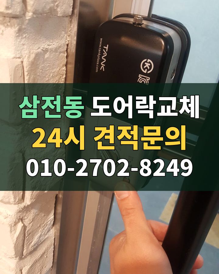 삼전동 도어락교체 24시 견적문의 010-2702-8249 현장 확인