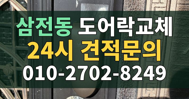 삼전동 도어락교체 24시 견적문의 010-2702-8249