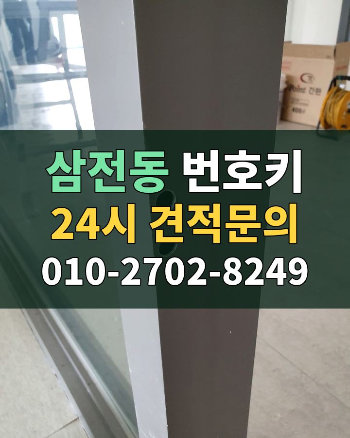 삼전동 번호키 24시 견적문의 010-2702-8249 현장 확인