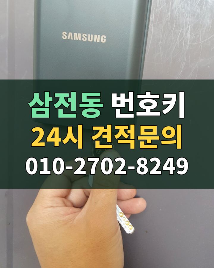 삼전동 번호키 24시 견적문의 010-2702-8249 비용 상담