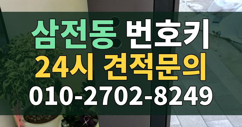 삼전동 번호키 24시 견적문의 010-2702-8249