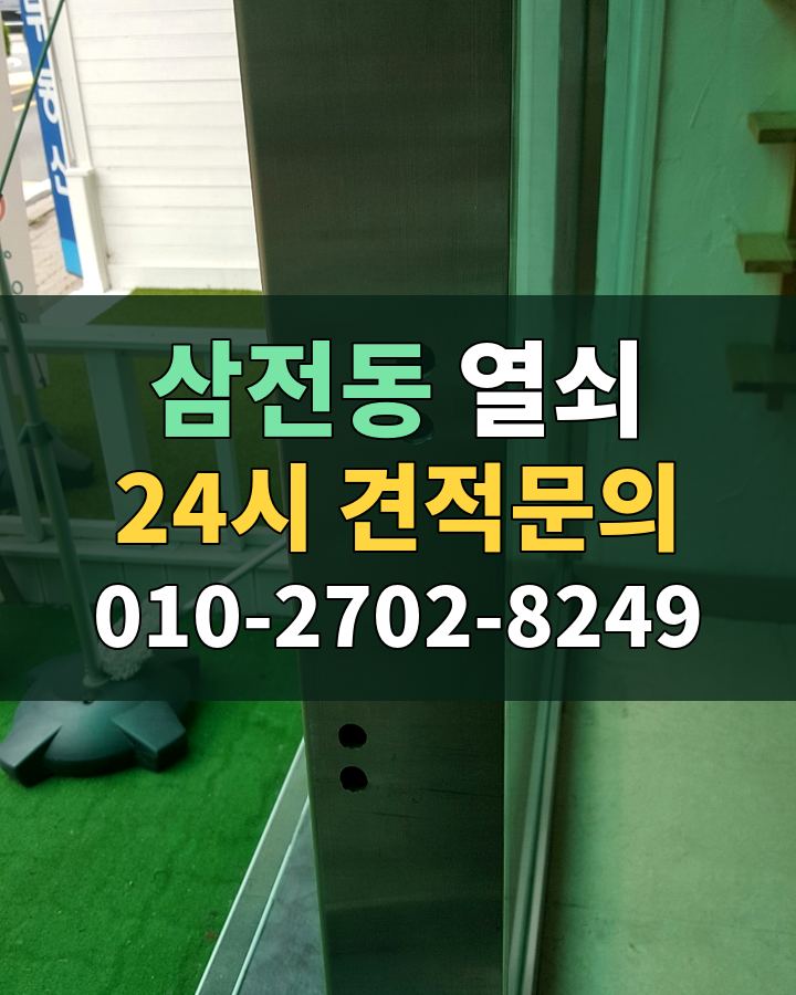 삼전동 열쇠 24시 견적문의 010-2702-8249 현장 확인