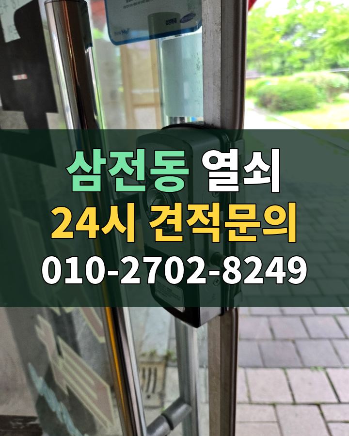 삼전동 열쇠 24시 견적문의 010-2702-8249 비용 상담
