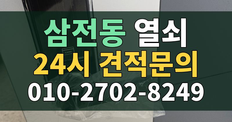 삼전동 열쇠 24시 견적문의 010-2702-8249