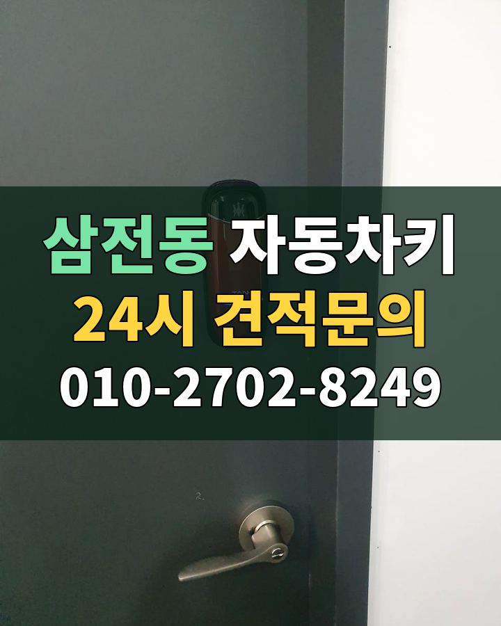 삼전동 자동차키 24시 견적문의 010-2702-8249 현장 확인