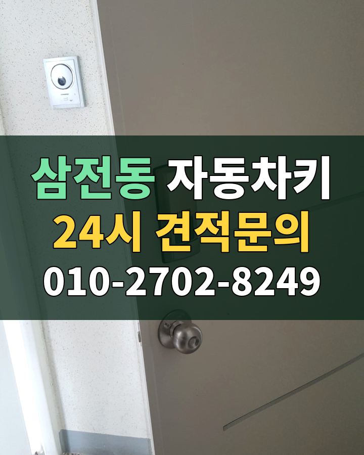 삼전동 자동차키 24시 견적문의 010-2702-8249 비용 상담