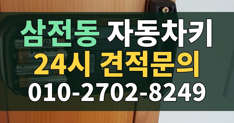삼전동 자동차키 24시 견적문의 010-2702-8249