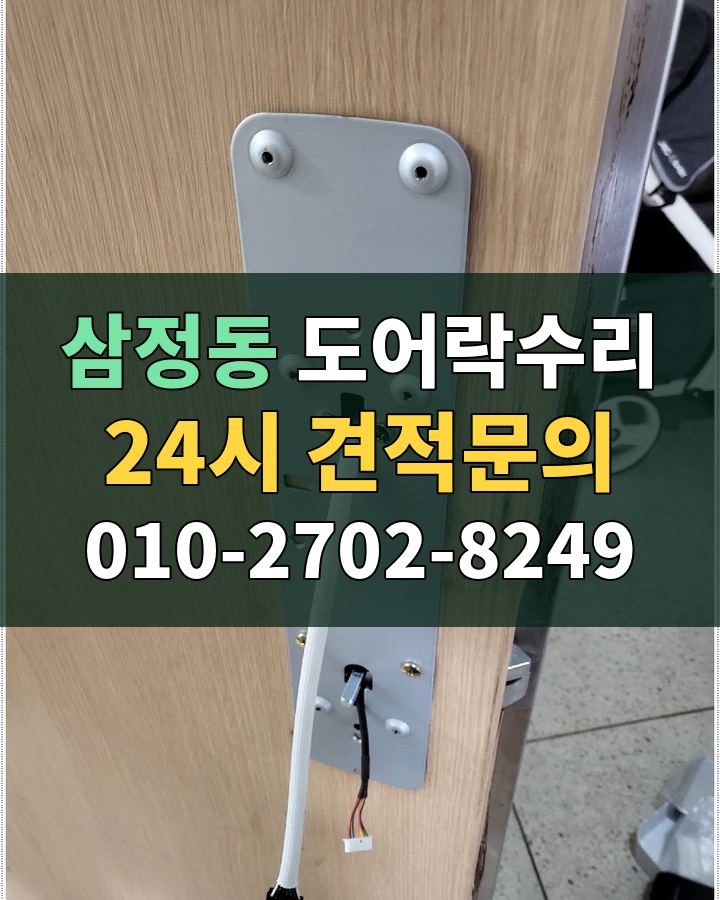 삼정동 도어락수리 24시 견적문의 010-2702-8249 현장 확인