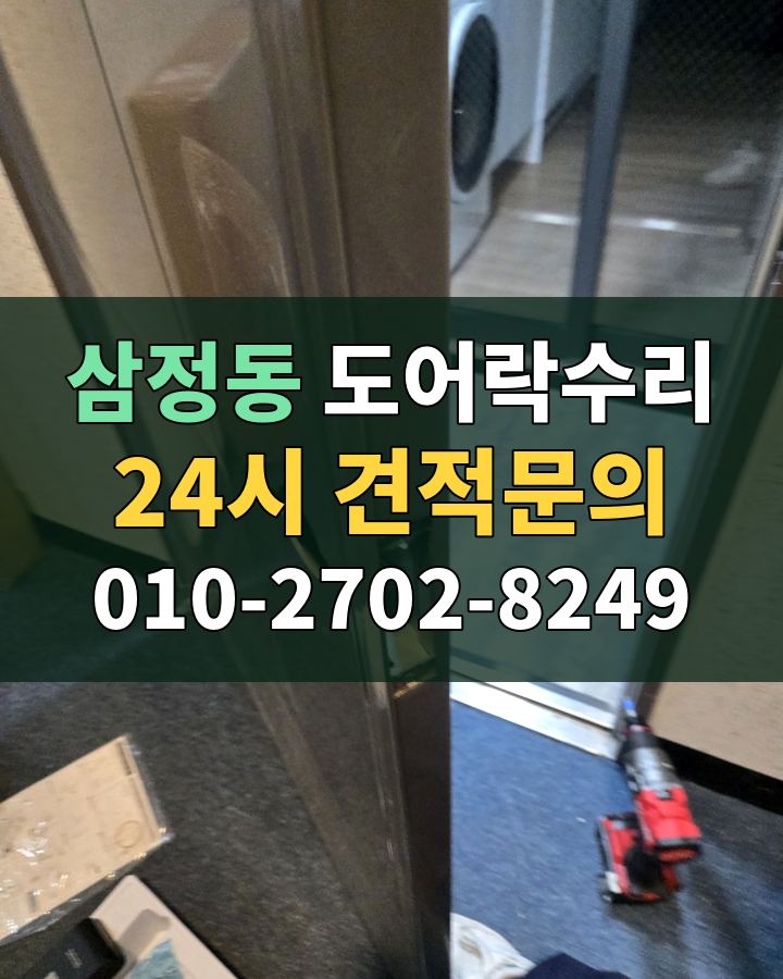 삼정동 도어락수리 24시 견적문의 010-2702-8249 비용 상담