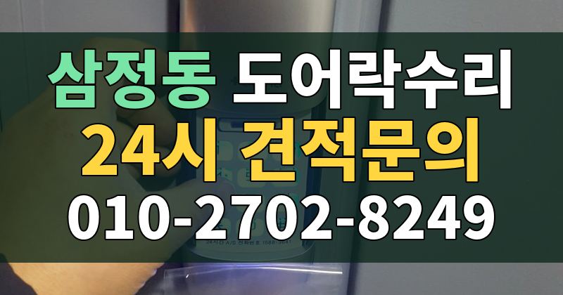 삼정동 도어락수리 24시 견적문의 010-2702-8249