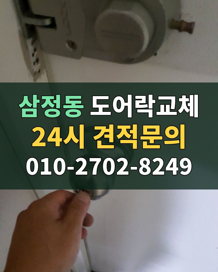 삼정동 도어락교체 24시 견적문의 010-2702-8249 현장 확인