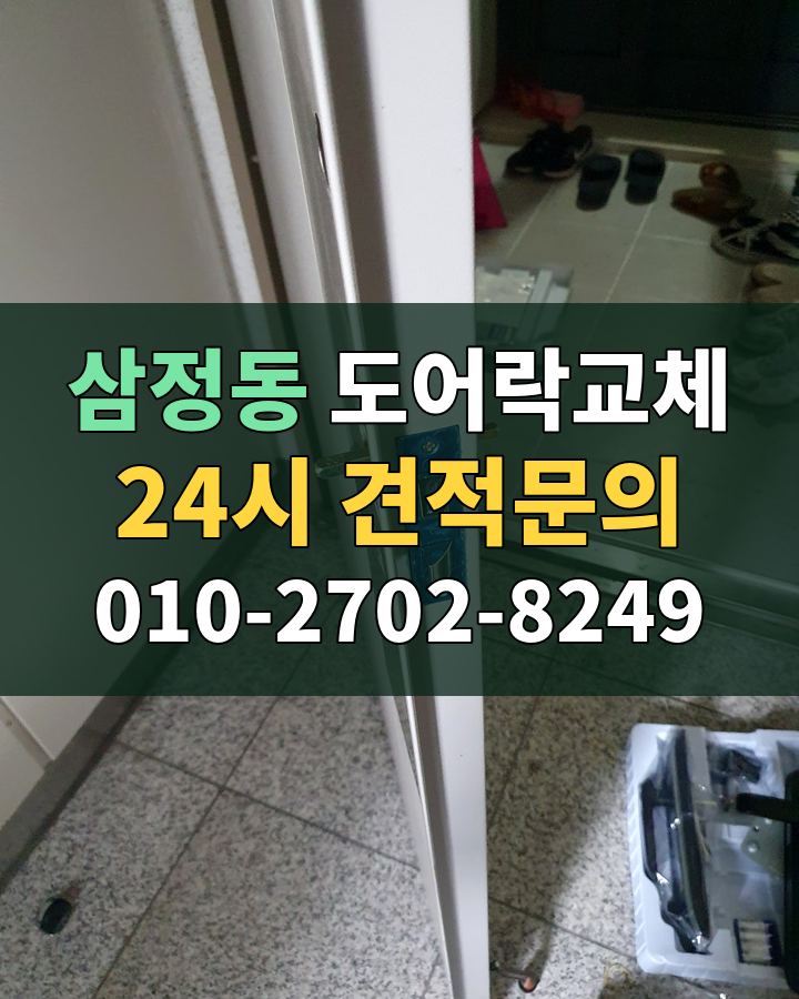 삼정동 도어락교체 24시 견적문의 010-2702-8249 비용 상담