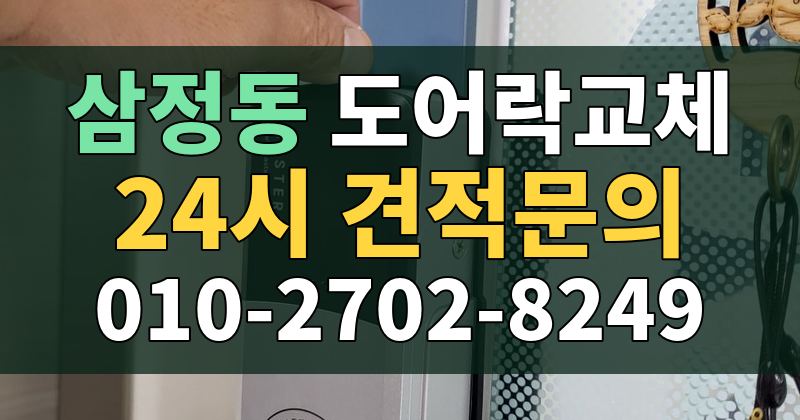 삼정동 도어락교체 24시 견적문의 010-2702-8249