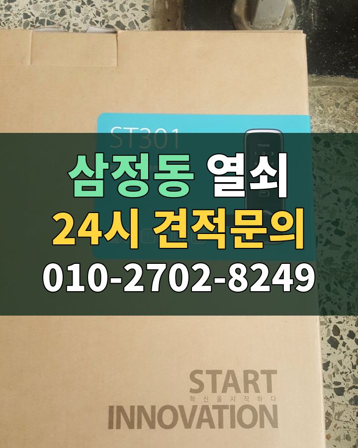 삼정동 열쇠 24시 견적문의 010-2702-8249 현장 확인