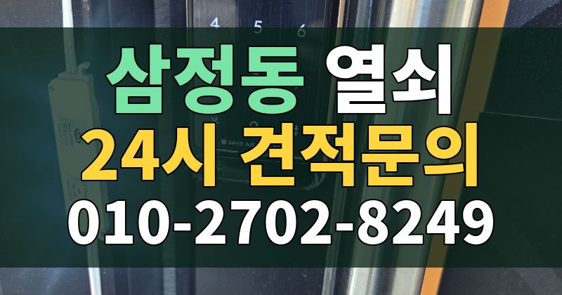 삼정동 열쇠 24시 견적문의 010-2702-8249