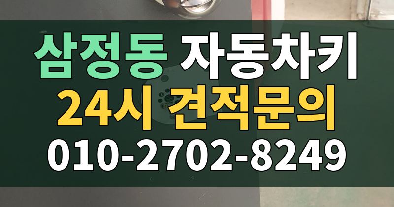 삼정동 자동차키 24시 견적문의 010-2702-8249