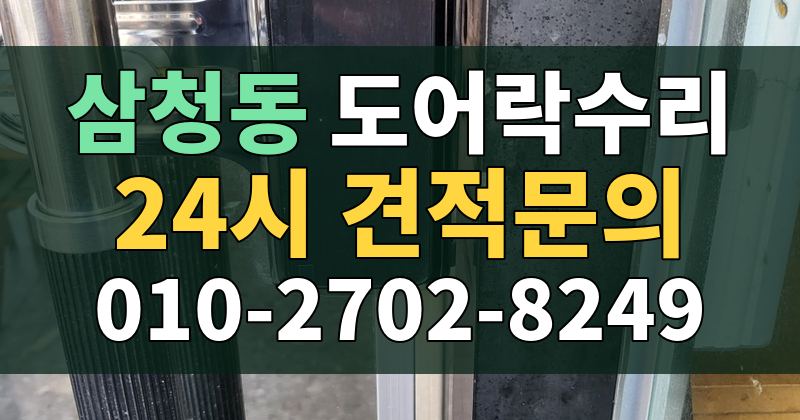 삼청동 도어락수리 24시 견적문의 010-2702-8249