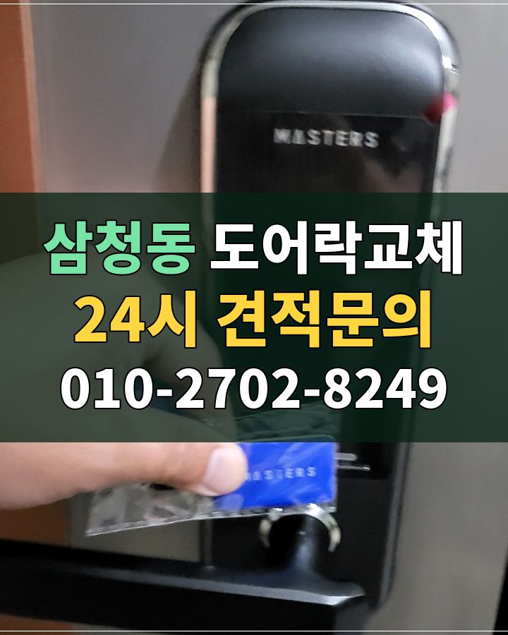 삼청동 도어락교체 24시 견적문의 010-2702-8249 현장 확인
