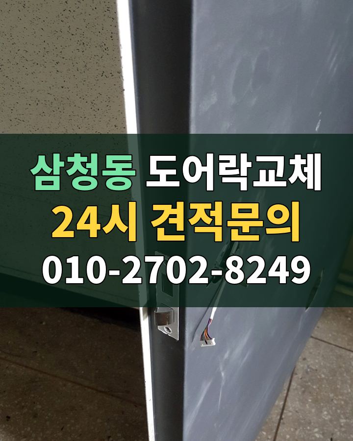삼청동 도어락교체 24시 견적문의 010-2702-8249 비용 상담