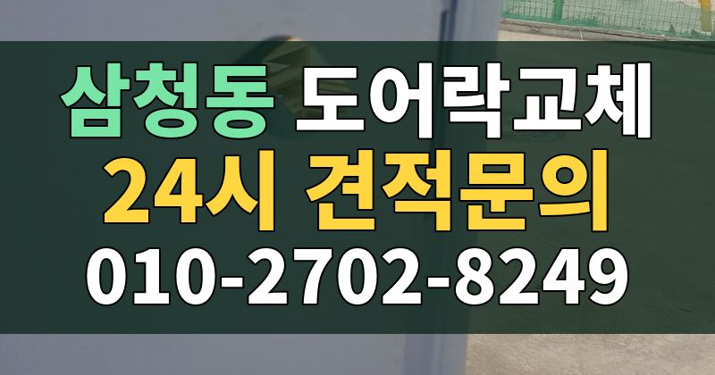 삼청동 도어락교체 24시 견적문의 010-2702-8249