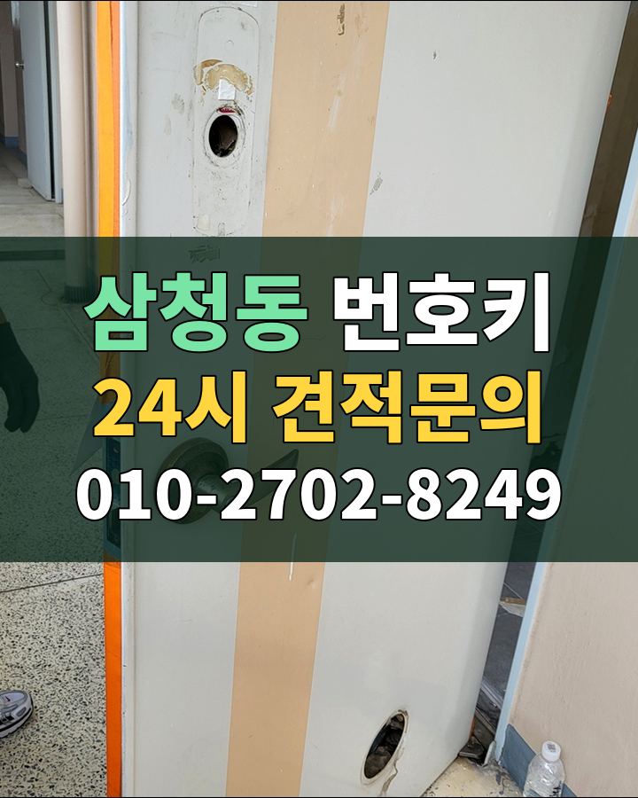 삼청동 번호키 24시 견적문의 010-2702-8249 현장 확인