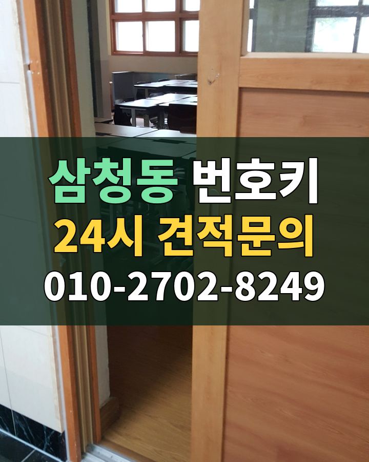 삼청동 번호키 24시 견적문의 010-2702-8249 비용 상담
