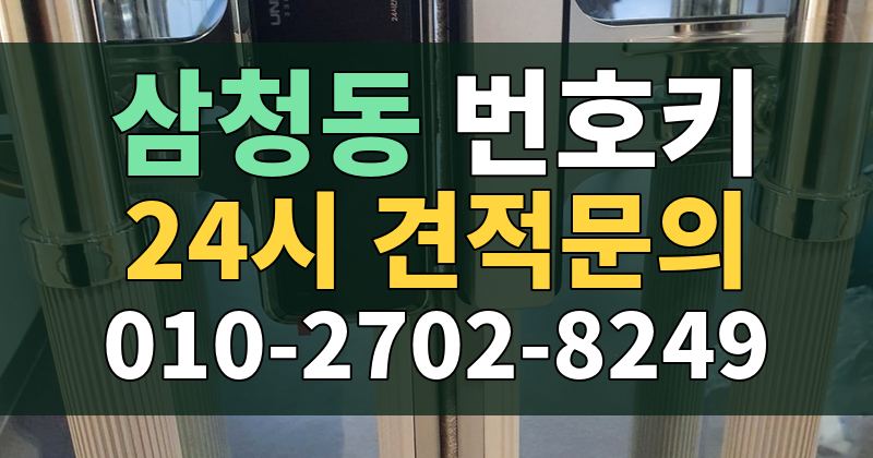 삼청동 번호키 24시 견적문의 010-2702-8249