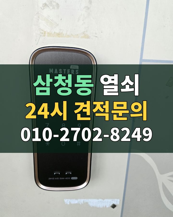 삼청동 열쇠 24시 견적문의 010-2702-8249 현장 확인