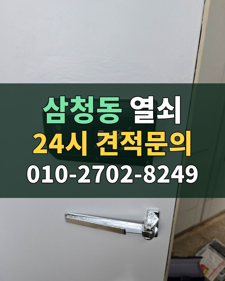 삼청동 열쇠 24시 견적문의 010-2702-8249 비용 상담