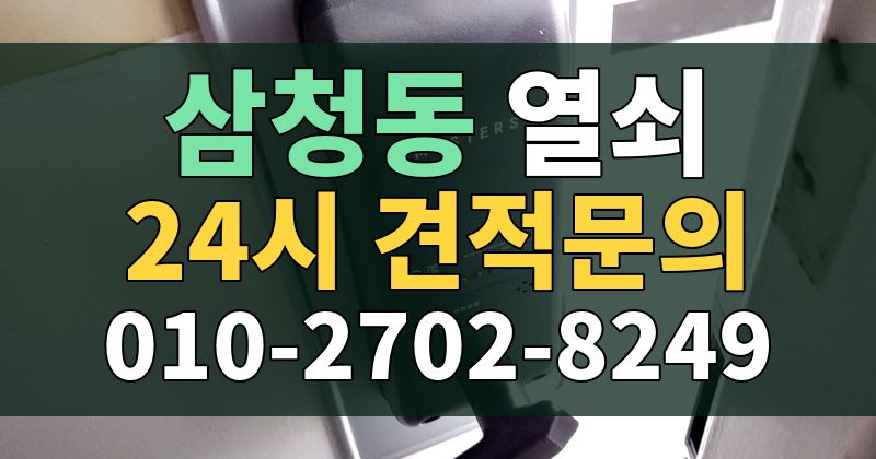 삼청동 열쇠 24시 견적문의 010-2702-8249