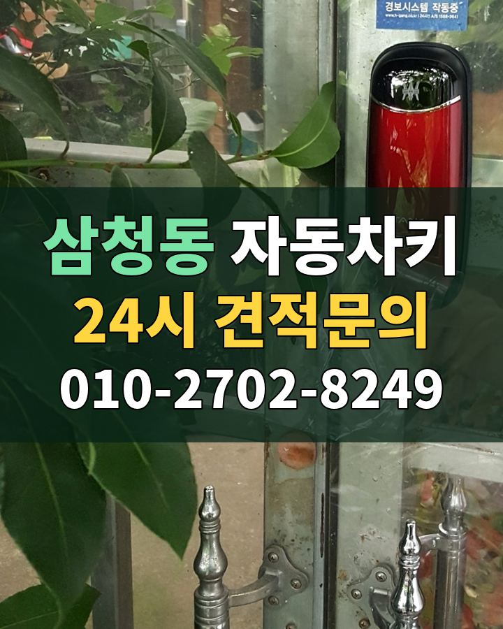 삼청동 자동차키 24시 견적문의 010-2702-8249 현장 확인