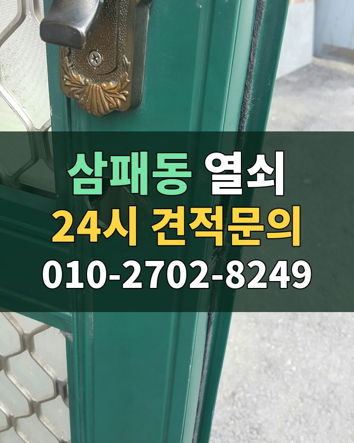 삼패동 열쇠 24시 견적문의 010-2702-8249 현장 확인
