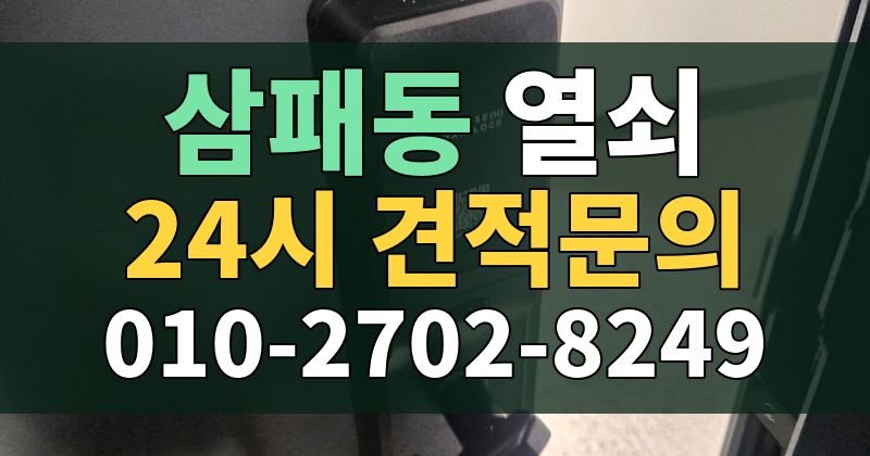 삼패동 열쇠 24시 견적문의 010-2702-8249