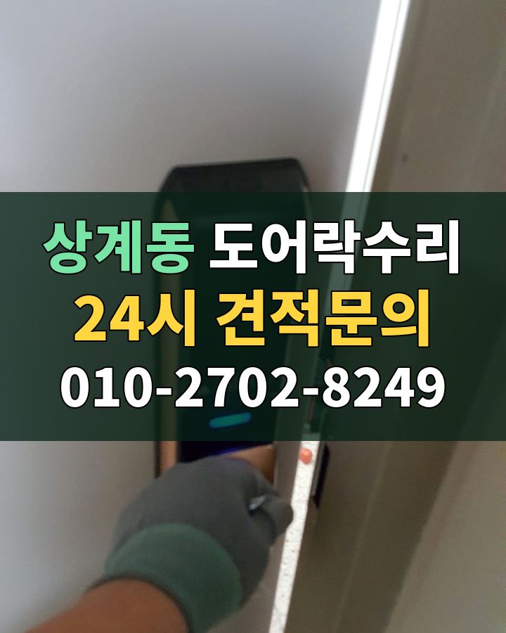 상계동 도어락수리 24시 견적문의 010-2702-8249 현장 확인
