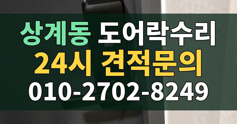 상계동 도어락수리 24시 견적문의 010-2702-8249