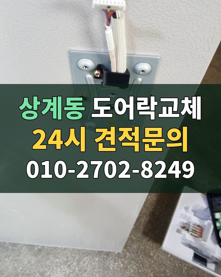 상계동 도어락교체 24시 견적문의 010-2702-8249 현장 확인