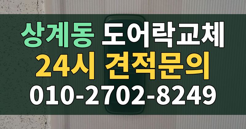 상계동 도어락교체 24시 견적문의 010-2702-8249
