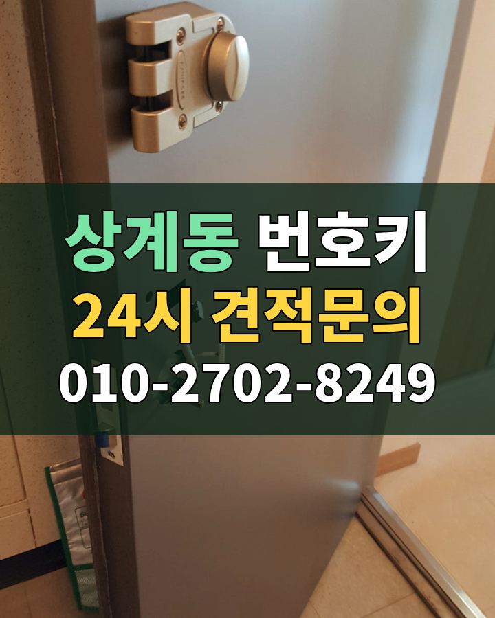 상계동 번호키 24시 견적문의 010-2702-8249 현장 확인