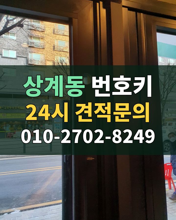 상계동 번호키 24시 견적문의 010-2702-8249 비용 상담