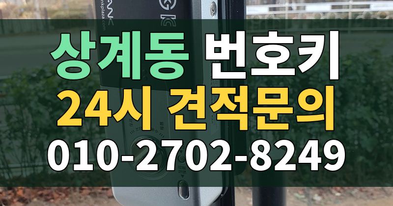 상계동 번호키 24시 견적문의 010-2702-8249